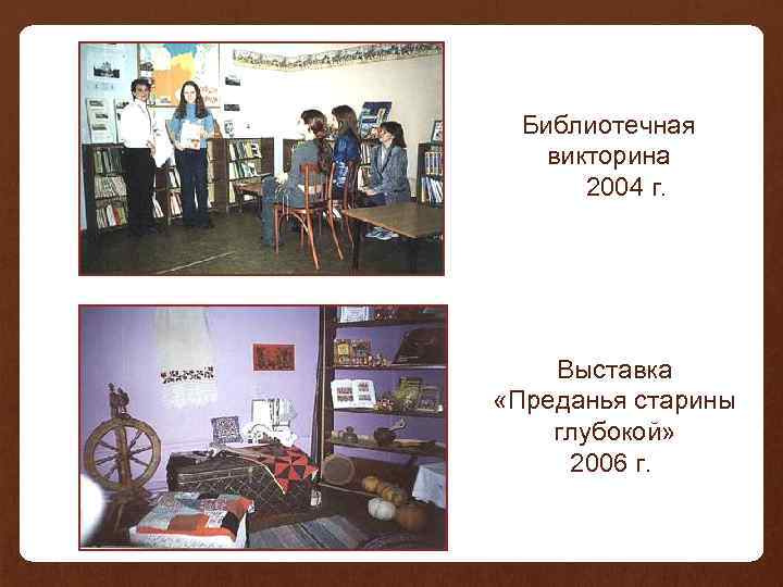 Библиотечная викторина 2004 г. Выставка «Преданья старины глубокой» 2006 г. 
