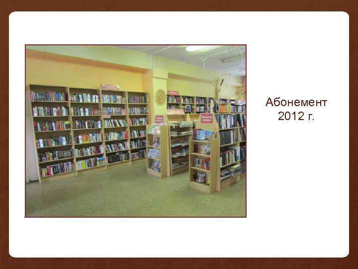 Абонемент 2012 г. 