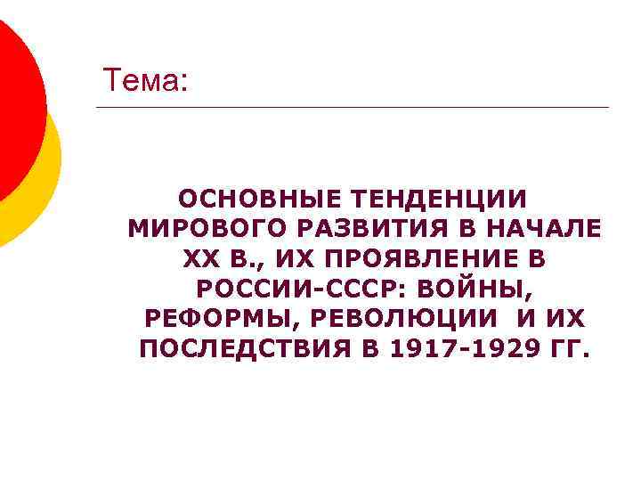 Тема: ОСНОВНЫЕ ТЕНДЕНЦИИ МИРОВОГО РАЗВИТИЯ В НАЧАЛЕ XX В. , ИХ ПРОЯВЛЕНИЕ В РОССИИ-СССР: