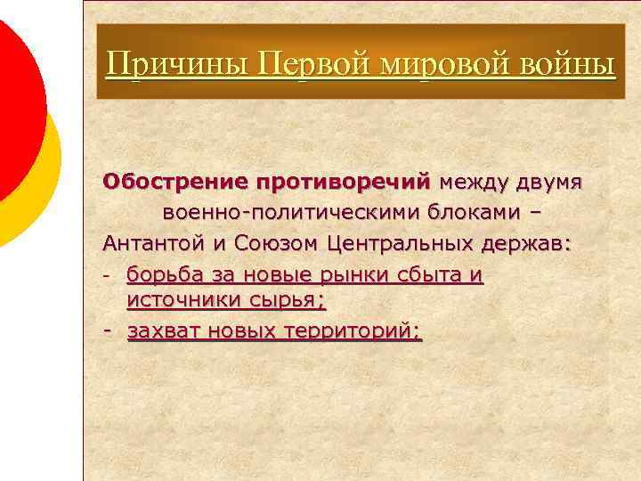 Причины Первой мировой войны Обострение противоречий между двумя военно-политическими блоками – Антантой и Союзом