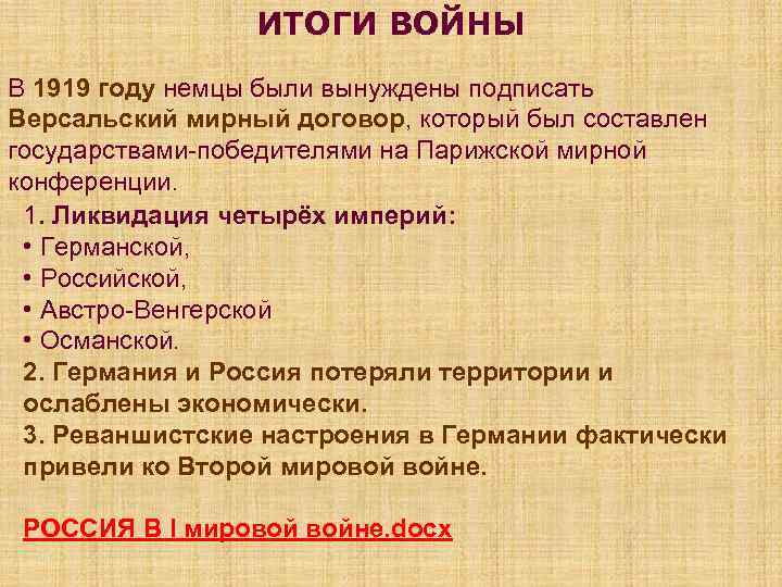 ИТОГИ ВОЙНЫ В 1919 году немцы были вынуждены подписать Версальский мирный договор, который был