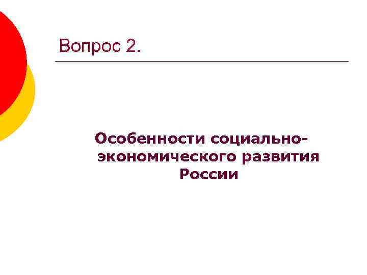 Вопрос 2. Особенности социальноэкономического развития России 