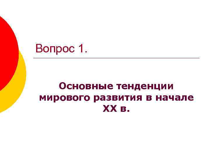 Вопрос 1. Основные тенденции мирового развития в начале XX в. 