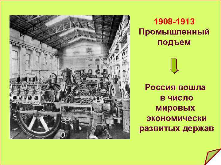 1908 -1913 Промышленный подъем Россия вошла в число мировых экономически развитых держав 