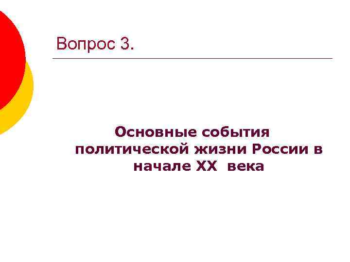 Вопрос 3. Основные события политической жизни России в начале XX века 