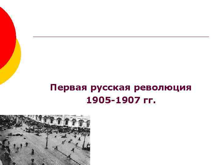 Первая русская революция 1905 -1907 гг. 