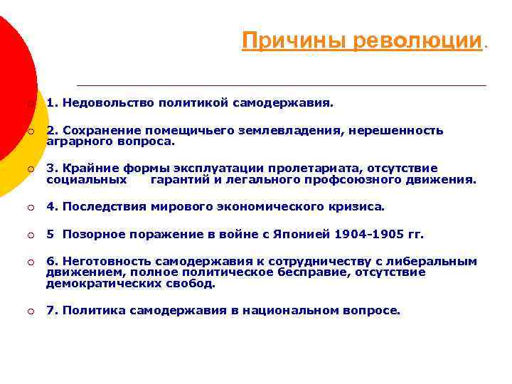 Причины революции. ¡ 1. Недовольство политикой самодержавия. ¡ 2. Сохранение помещичьего землевладения, нерешенность аграрного