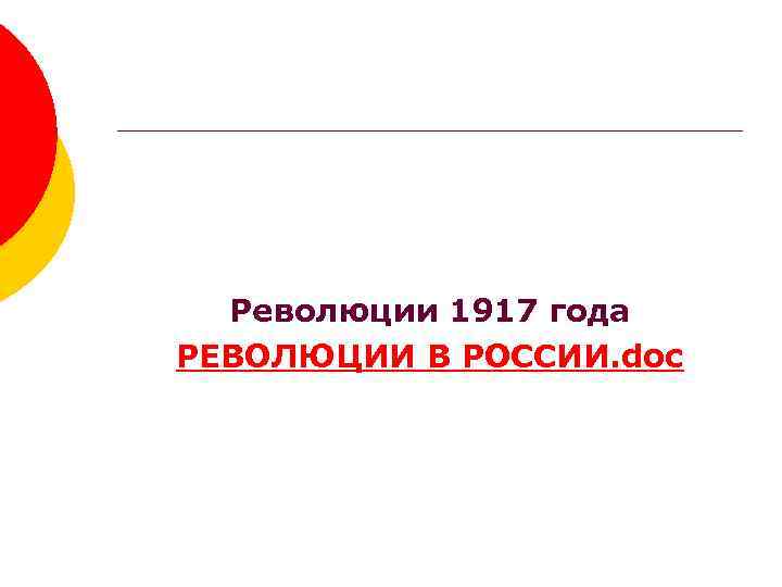 Революции 1917 года РЕВОЛЮЦИИ В РОССИИ. doc 