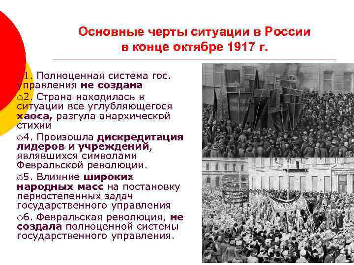 Основные черты ситуации в России в конце октябре 1917 г. ¡ 1. Полноценная система