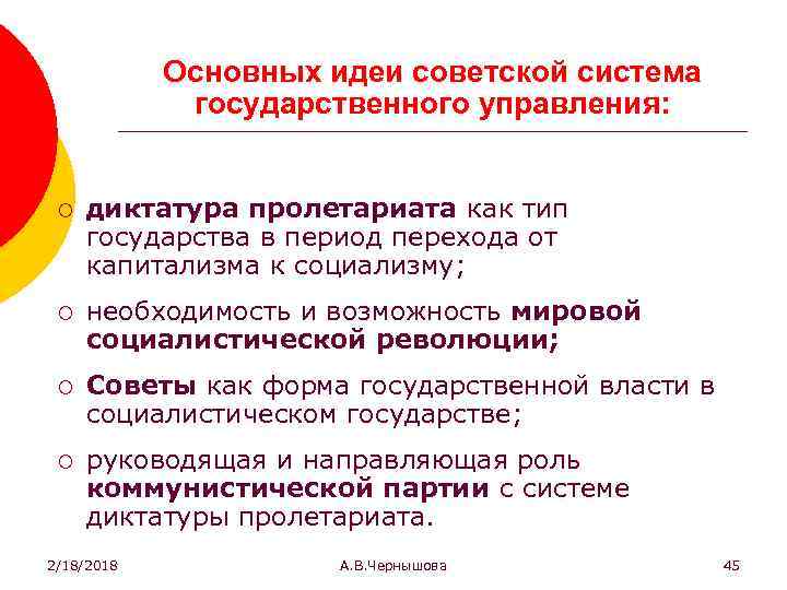 Основных идеи советской система государственного управления: ¡ диктатура пролетариата как тип государства в период