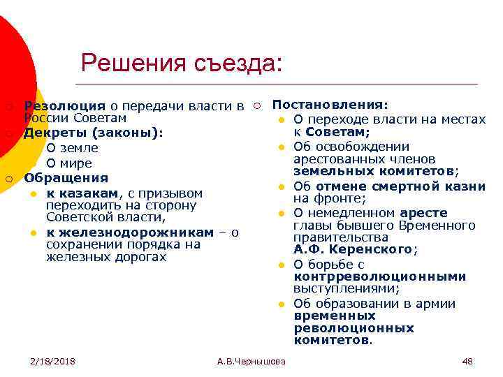 Решения съезда: ¡ ¡ ¡ Резолюция о передачи власти в России Советам Декреты (законы):