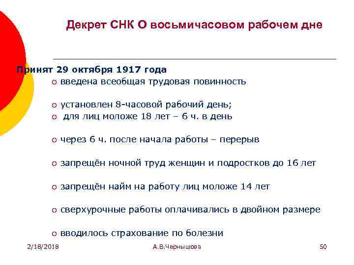 Декрет СНК О восьмичасовом рабочем дне Принят 29 октября 1917 года ¡ введена всеобщая