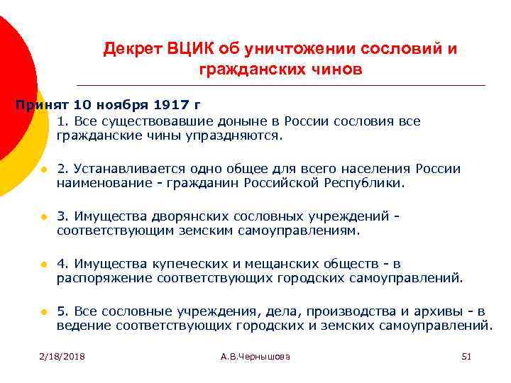 Декрет ВЦИК об уничтожении сословий и гражданских чинов Принят 10 ноября 1917 г l