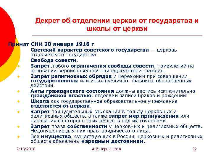 Декрет об отделении церкви от государства и школы от церкви Принят СНК 20 января