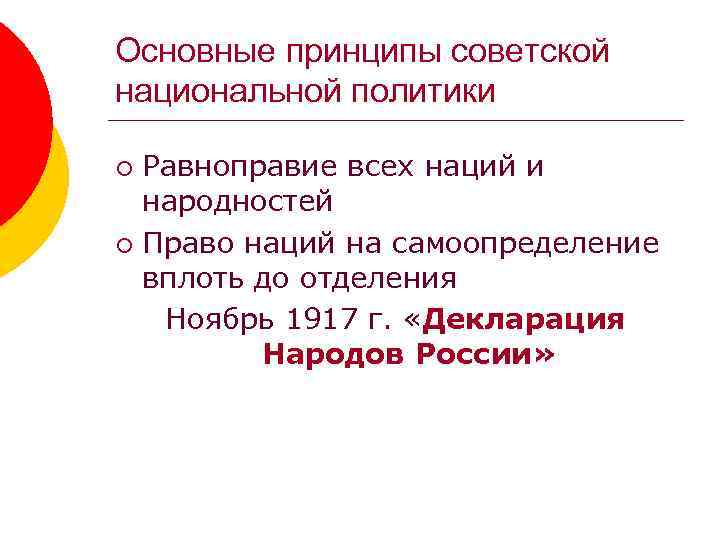 Основные принципы советской национальной политики Равноправие всех наций и народностей ¡ Право наций на