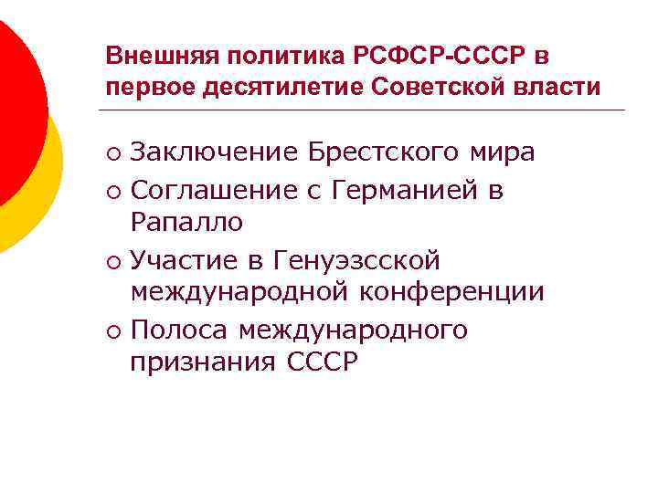 Внешняя политика РСФСР-СССР в первое десятилетие Советской власти Заключение Брестского мира ¡ Соглашение с