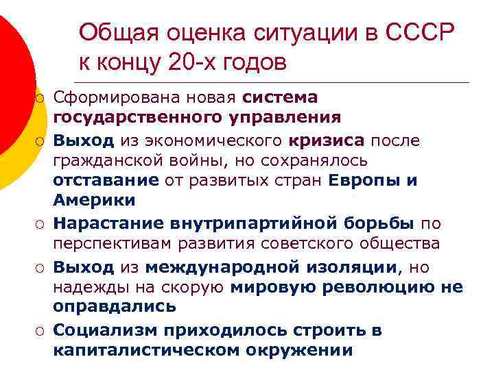 Общая оценка ситуации в СССР к концу 20 -х годов ¡ ¡ ¡ Сформирована