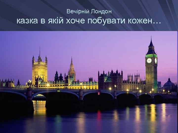 Вечірній Лондон казка в якій хоче побувати кожен… 