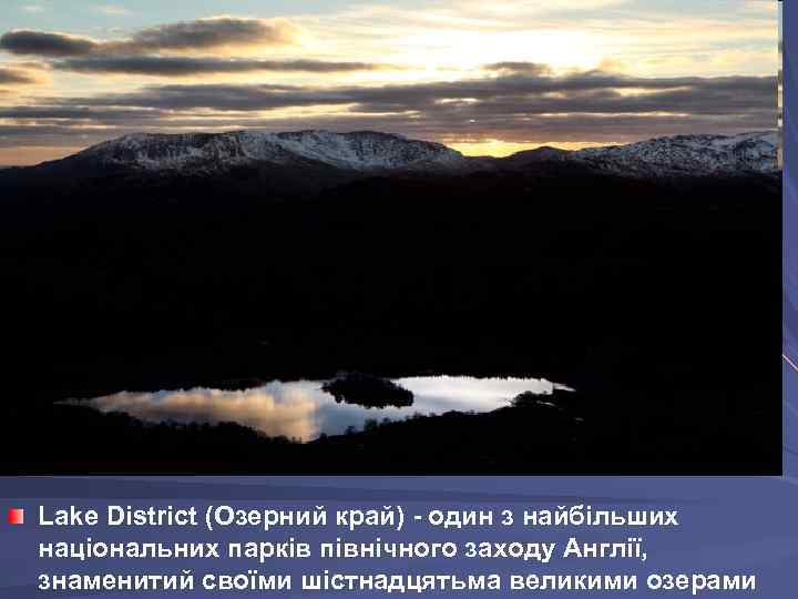 Lake District (Озерний край) - один з найбільших національних парків північного заходу Англії, знаменитий