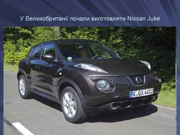 У Великобританії почали виготовляти Nissan Juke 