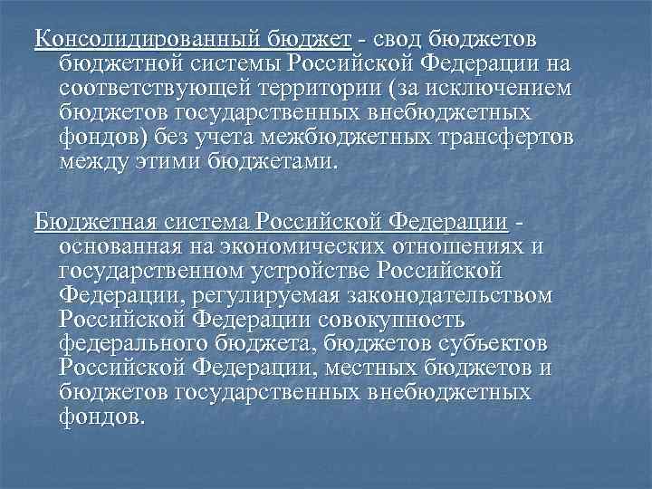 Консолидированный бюджет - свод бюджетов бюджетной системы Российской Федерации на соответствующей территории (за исключением