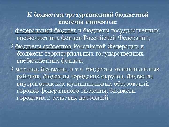 К бюджетам трехуровневной бюджетной системы относятся: 1 федеральный бюджет и бюджеты государственных внебюджетных фондов