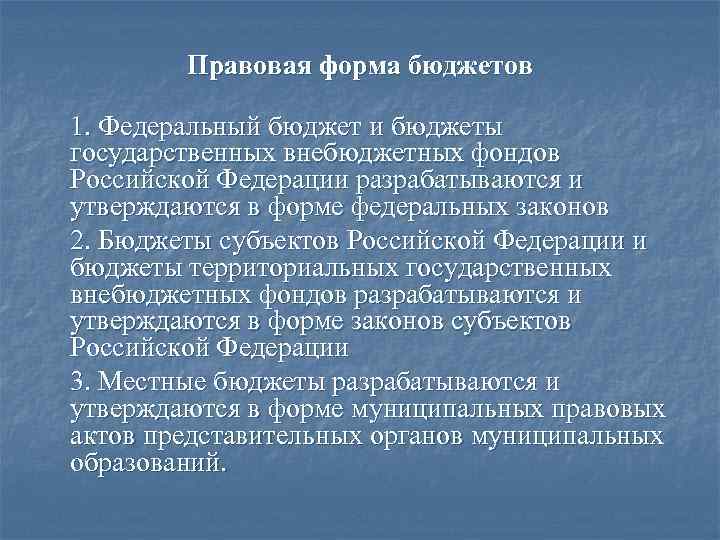 Правовая форма бюджетов 1. Федеральный бюджет и бюджеты государственных внебюджетных фондов Российской Федерации разрабатываются