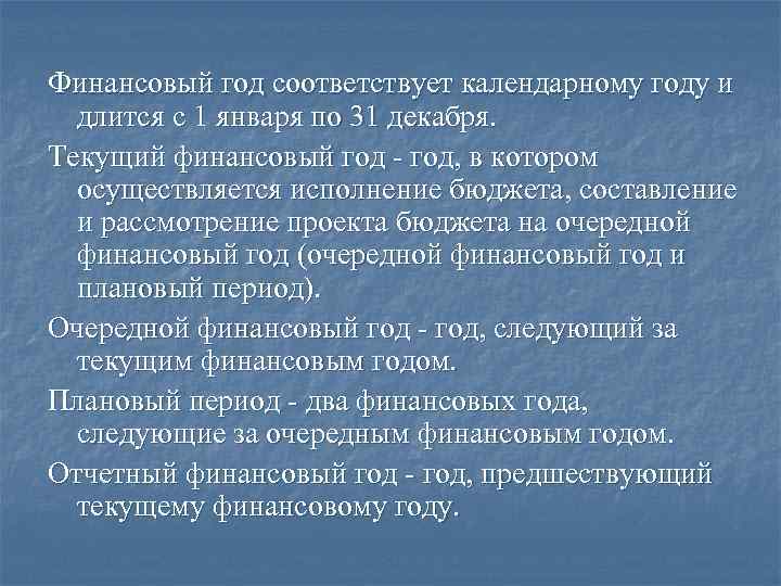 Финансовый год соответствует календарному году и длится с 1 января по 31 декабря. Текущий