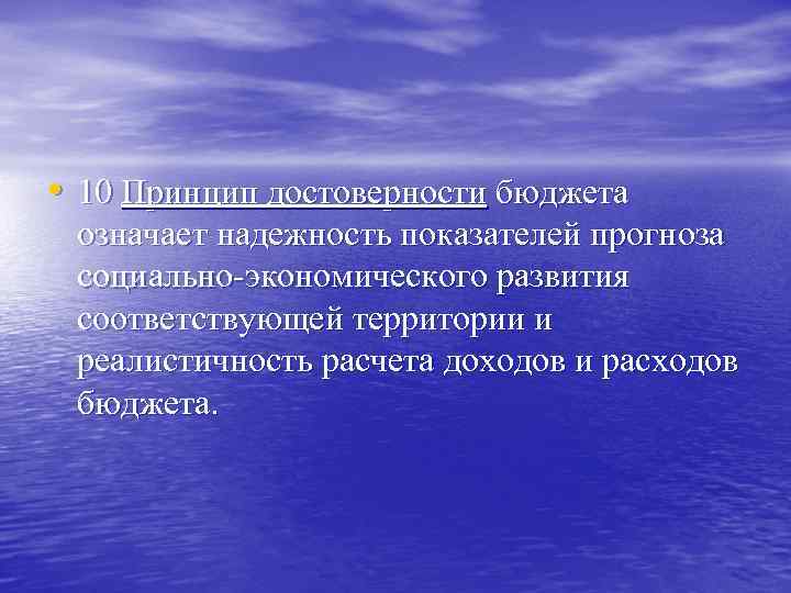  • 10 Принцип достоверности бюджета означает надежность показателей прогноза социально-экономического развития соответствующей территории