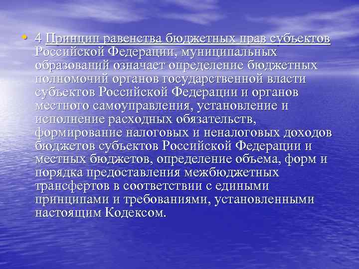  • 4 Принцип равенства бюджетных прав субъектов Российской Федерации, муниципальных образований означает определение