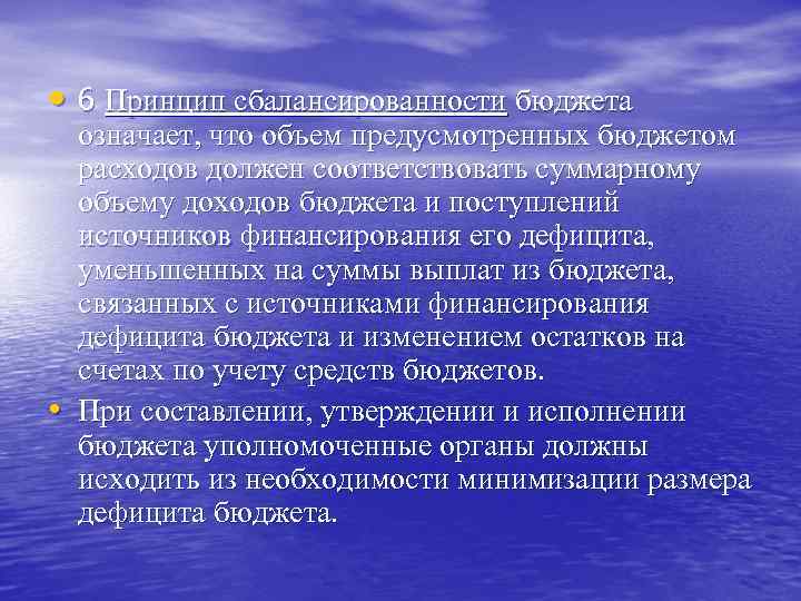  • 6 Принцип сбалансированности бюджета • означает, что объем предусмотренных бюджетом расходов должен