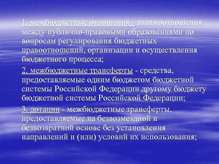 1. межбюджетные отношения - взаимоотношения между публично-правовыми образованиями по вопросам регулирования бюджетных правоотношений, организации