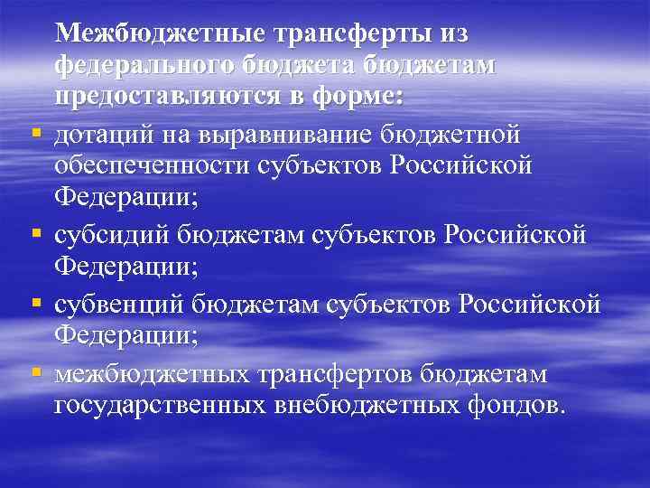 § § Межбюджетные трансферты из федерального бюджетам предоставляются в форме: дотаций на выравнивание бюджетной