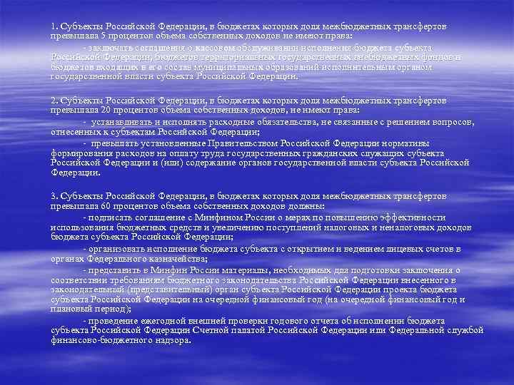 1. Субъекты Российской Федерации, в бюджетах которых доля межбюджетных трансфертов превышала 5 процентов объема