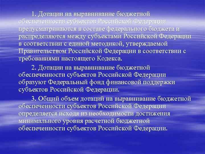 1. Дотации на выравнивание бюджетной обеспеченности субъектов Российской Федерации предусматриваются в составе федерального бюджета