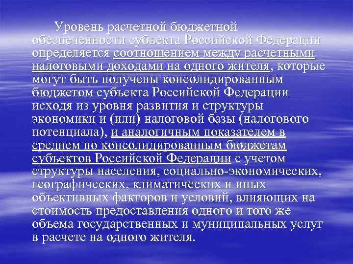 Уровень расчетной бюджетной обеспеченности субъекта Российской Федерации определяется соотношением между расчетными налоговыми доходами на