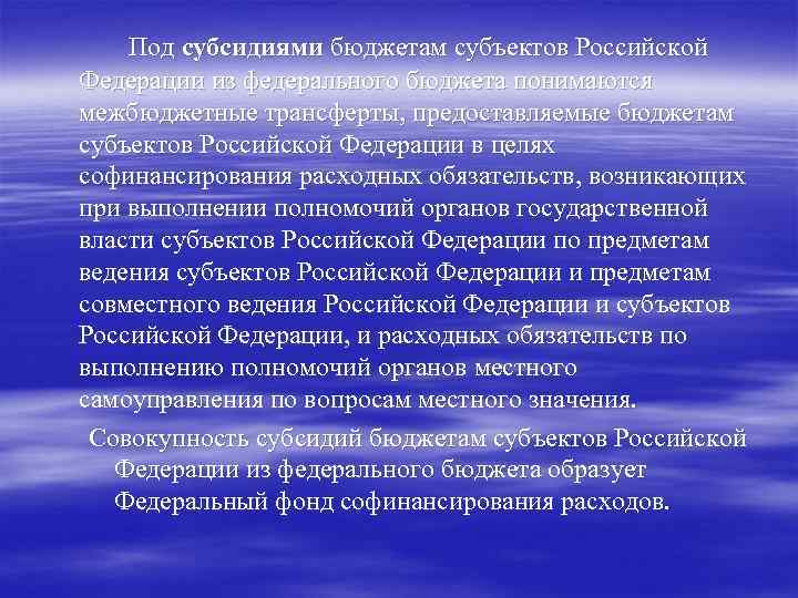 Под субсидиями бюджетам субъектов Российской Федерации из федерального бюджета понимаются межбюджетные трансферты, предоставляемые бюджетам