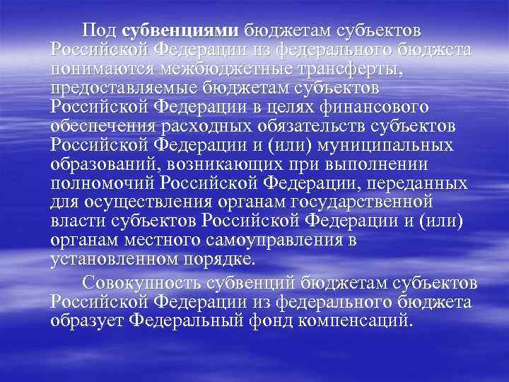 Под субвенциями бюджетам субъектов Российской Федерации из федерального бюджета понимаются межбюджетные трансферты, предоставляемые бюджетам