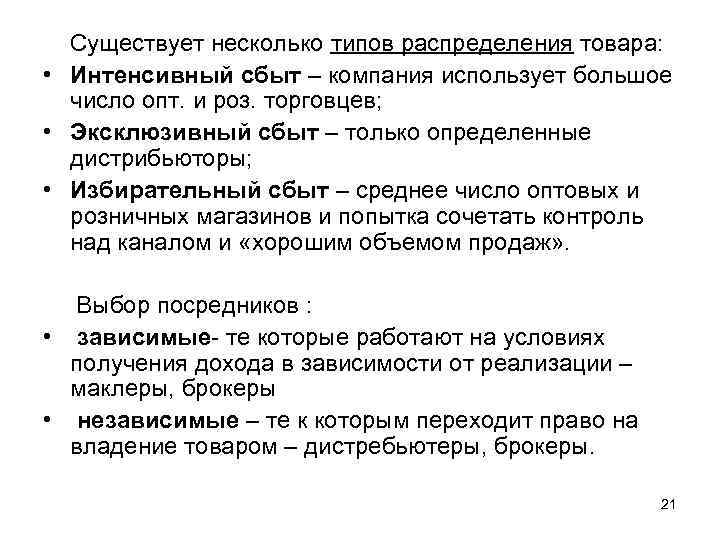 Существует несколько типов распределения товара: • Интенсивный сбыт – компания использует большое число опт.