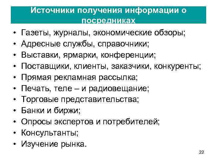  • • • Источники получения информации о посредниках Газеты, журналы, экономические обзоры; Адресные