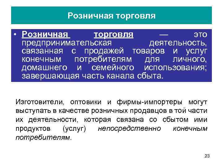 Розничная торговля это. Торговля предпринимательская деятельность. Коммерческая деятельность в розничной торговле. Торговля это вид предпринимательской деятельности. Хозяйственная деятельность торговля.