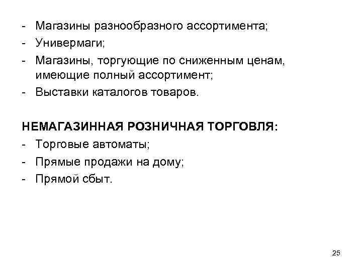  Магазины разнообразного ассортимента; Универмаги; Магазины, торгующие по сниженным ценам, имеющие полный ассортимент; Выставки