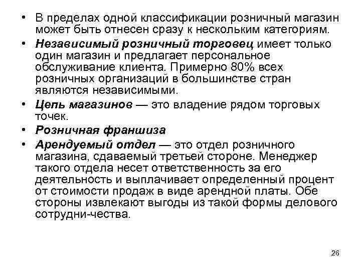  • В пределах одной классификации розничный магазин может быть отнесен сразу к нескольким