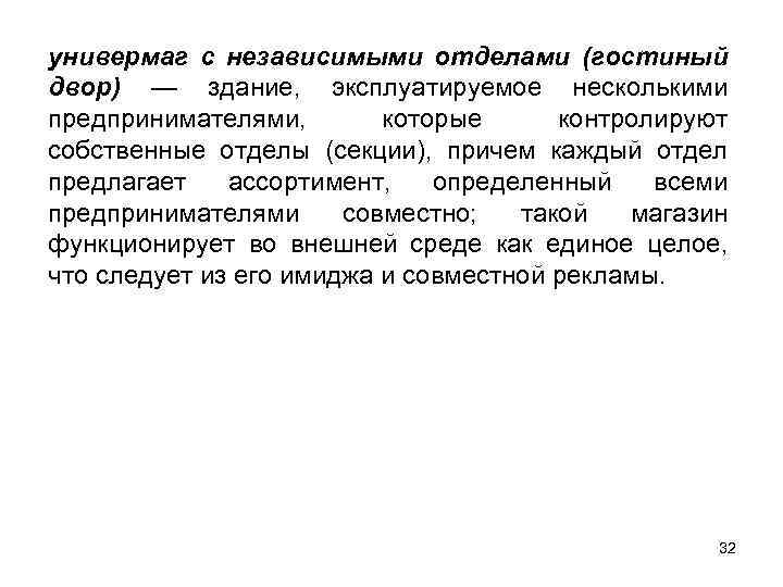 универмаг с независимыми отделами (гостиный двор) — здание, эксплуатируемое несколькими предпринимателями, которые контролируют собственные
