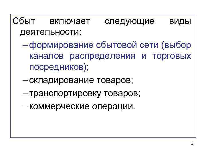Сбыт включает следующие виды деятельности: – формирование сбытовой сети (выбор каналов распределения и торговых