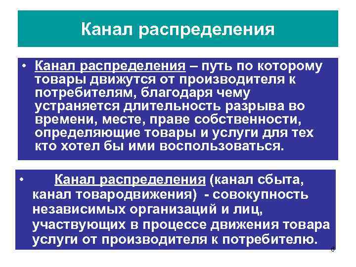 Канал распределения • Канал распределения – путь по которому товары движутся от производителя к