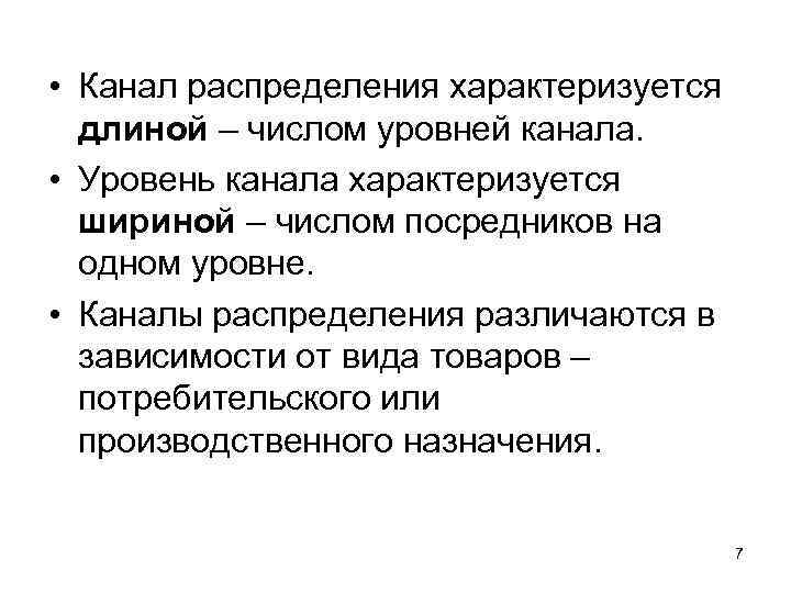  • Канал распределения характеризуется длиной – числом уровней канала. • Уровень канала характеризуется