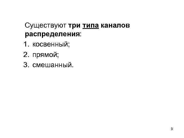 Существуют три типа каналов распределения: 1. косвенный; 2. прямой; 3. смешанный. 9 