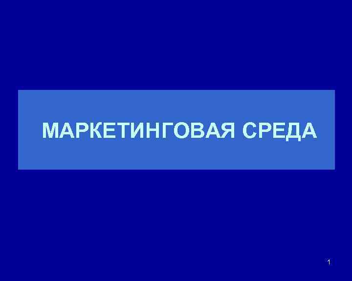 МАРКЕТИНГОВАЯ СРЕДА 1 