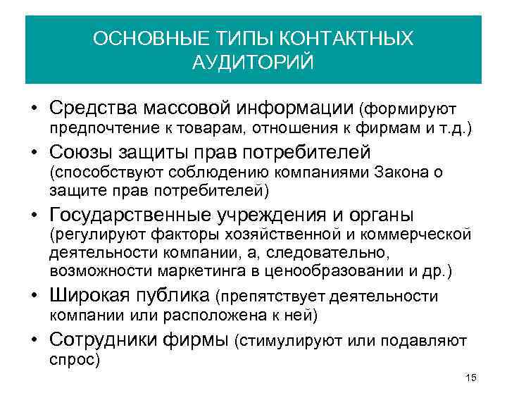 ОСНОВНЫЕ ТИПЫ КОНТАКТНЫХ АУДИТОРИЙ • Средства массовой информации (формируют предпочтение к товарам, отношения к